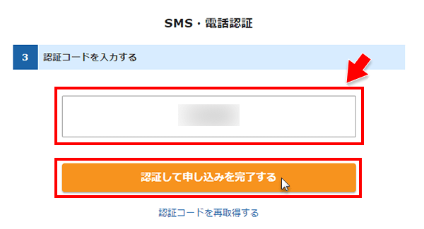 SMS・電話認証画面で認証コードを入力