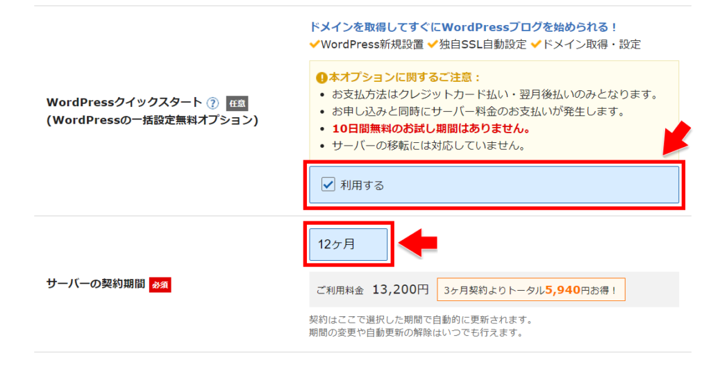 WordPressクイックスタートと契約期間を選択