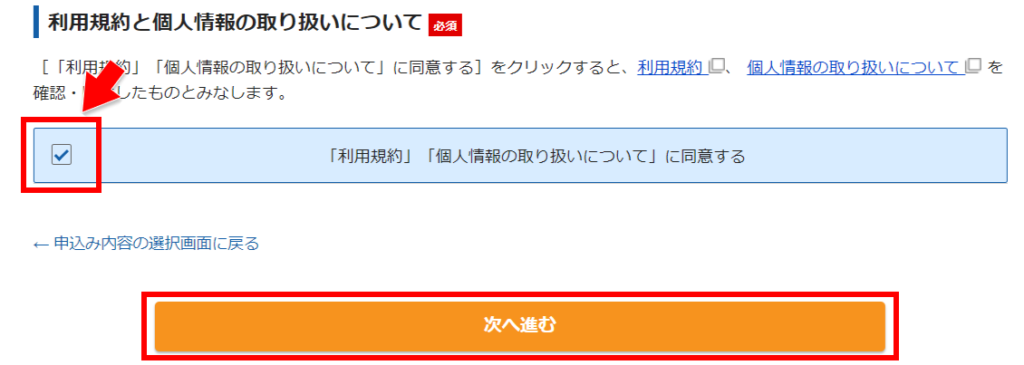 利用規約と個人情報の取り扱いについて同意