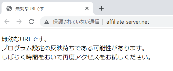 無効なURLです。プログラム設定の反映待ちである可能性があります。