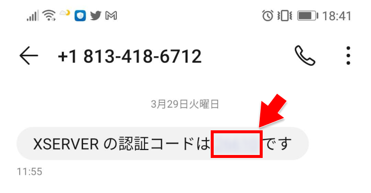 エックスサーバーからSMSで認証コードが届く